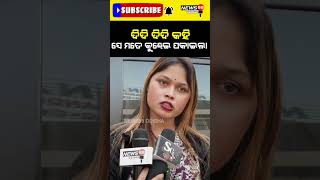 ଦିଦି ଦିଦି କହି ମତେ କୁଂଢ଼େଇ ପକେଇଲା #shorts #reels #viralvideo #news