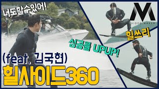 [웨이크보드 고급/상급강좌#1]힐사이드360(힐쓰리)를 성공시키기 위한 필수시청영상! 스킬업을 위한 꿀팁!  웨이크보드 김국현선수와  힐360을 성공시켜보세요^^