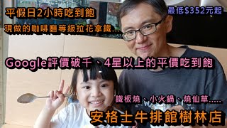 麻吉妞在評價破千、四星以上的平價吃到飽 安格士牛排館樹林店吃北海道蛋糕及冰淇淋，媲美咖啡廳等級的現做拿鐵拉花、燒仙草、鐵板燒、小火鍋，不分平假日最低只要NT$352起