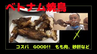 【ベトナム生活】ハノイのローカルフード、安くて旨い❗️焼鳥屋ビンミン  〜〜海外・国際結婚生活〜〜