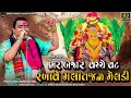 pravin luni regdi malataj bhar bajar vachhe vatt rakhave malataj ni meldi shreeji sound nadiad