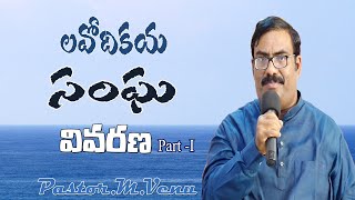 ప్రకటన గ్రంథ వివరణ – లవోదికయ సంఘము - Part -I -పాస్టర్.యం.వేణు.తణుకు.