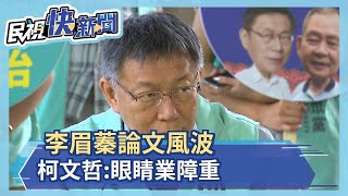 李眉蓁論文風波 柯文哲:眼睛業障重－民視新聞