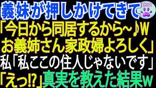 【スカッとする話】義妹が突然やってきて「今日から同居するから！」私を家政婦代わりに使えると思っていたようだが、私「私、ここの住人じゃありませんが」義妹「えっ_」