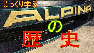 【アルピナ ALPINA の歴史 1 】アルピナ ALPINA ってどんな自動車会社？　第2弾 History of ALPINA Burkard Bovensiepn GmbH