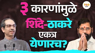 Eknath Shinde आणि Uddhav Thackeray यांची Shivsena एकत्र येऊ शकते? कारणं काय? | Maharashtra Politics