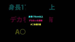 身長170cm以上！デカちっち保有A○女優3選