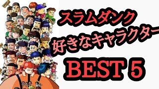 【スラムダンク】好きなキャラクターランキング。BEST5