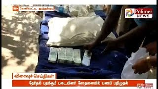 Money Seized : மண்ணில் புதைத்து வைத்திருந்த ரூ.75 லட்சம் பறிமுதல் | #Thoothukudi