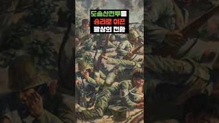 레전드 찍은 6.25전쟁 도솔산전투의 비밀작전