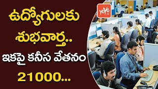 ఉద్యోగులకు శుభవార్త | Good News For Central Government Employees | 7th Pay Commission | YOYO TV