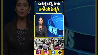 ప్రభుత్వ ఉద్యోగులకు జాతీయపెన్షన్ #108tvtelugu #nationalpensionsystem #modi #pmschemes #govtemployees