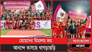 এক লাখ টাকা করে পাচ্ছেন সাফজয়ী তিন ফুটবলার । SAFF Women's Championship 2022 । সাদাকালো নিউজ ।