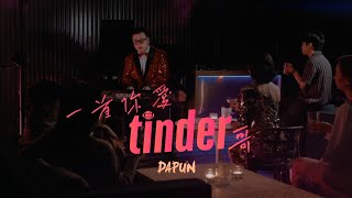 DAPUN大胖【一首你愛Tinder哥 Tinder Dude】(Official MV)