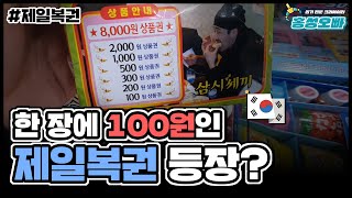 한 장에 겨우 100원짜리 종이복권!? 추억의 문방구 종이뽑기로 얻은 돈으로 과자 쐈습니다. | 서울 구로동 인형뽑기 #986) 홍성오빠 Korean Claw Machine