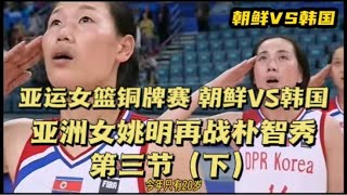 亚运女篮铜牌赛 朝鲜VS韩国 韩国队打出一波得分高潮