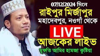 🔴LIVE 07-12-2024 দিনে 🔴 রাইপুর মির্জাপুর, মহাদেবপুর, নওগাঁ থেকে মুফতি আমির হামজার আজকের লাইভ