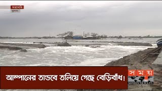 আম্পানের তান্ডবে তলিয়ে গেছে বেড়িবাঁধ | Khulna Cyclone Amphan | Somoy TV