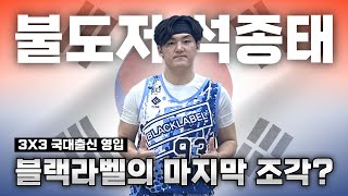 2025 이적시장 최대어? 실력과 인성을 겸비한 3X3 국가대표 🇰🇷 석종태(블랙라벨) 득점모음집