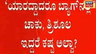 Kodagu ಜಿಲ್ಲೆಯ Ponnampetನಲ್ಲಿ ತ್ರಿಶೂಲ ತರಬೇತಿ ವಿಚಾರ;Dubaiಯಿಂದ ಕಾಲ್ ಬಂದಿದ್ದು ನಿಜ