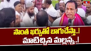 సొంత ఖర్చుతో బాగుచేస్తా..! మాటిచ్చిన మల్లన్న..! | Minister Mallareddy || hmtv