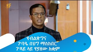 የብልጽግና ጉባዔ በህግ ማስከበር ጉዳይ ላይ የያዘው አቋም