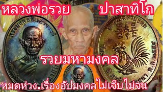 ส่องเหรียญ.รวยมหามงคล หลวงพ่อรวย ปาสาทิโก#วัดตะโก มีไว้บูชาหมดห่วงเรื่องอัปมงคลไม่เจ็บไม่จน