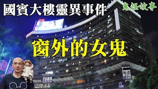 【靈異鬼故事】台南最陰的猛鬼大樓，國賓大樓靈異事件，窗外的女鬼｜老郭有話說【CC字幕】