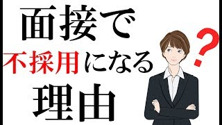 面接で不合格になる人に当てはまる共通点