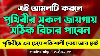 সঠিক বিচার পাওয়ার আমল দোয়া | shothik bichar pawar amol doah | sotrur khoti theke rokkha pawar dua