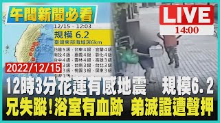 【1400 午間新聞必看】12時3分花蓮有感地震  規模6.2　兄失蹤! 浴室有血跡 弟滅證遭聲押LIVE