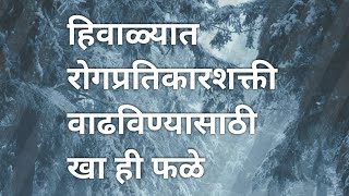 हिवाळ्यात रोगप्रतिकारशक्ती वाढविण्यासाठी खा ही फळे Eat these fruits to boost immunity in winter