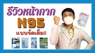 แนะนำหน้ากากอนามัย N95 โดยเภสัชกร พร้อมสู้ฝุ่น PM2.5 || Pharmacist with you EP.6