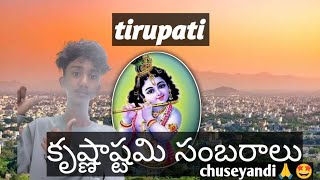 tirupati Krishna'sstami 🙏 ||తిరుపతి కృష్ణుని అష్టమి సంబరాలు 🤩🙏||katharnakshiva25 #ytvideoes#tirupati