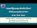 20 ธ.ค. 66 ธรรมที่ผู้บรรลุ จะพึงเห็นได้เอง ราคะ โทสะ โมหะ ภันเตโตโต้ บ้านสวนธัมมะ