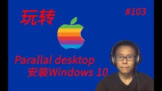 玩转Mac(二十二)Parallals Desktop安装windows10，有彩蛋 || Using Parallals Desktop to install windows 10 on Mac