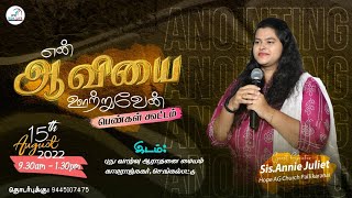 என் ஆவியை ஊற்றுவேன் - Special Ladies Meeting - Sis.Annie Juliet - NLWC