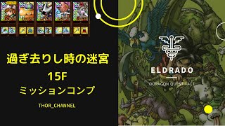 【ドラクエタクト】過ぎ去りし時の迷宮15F ミッションコンプクリア