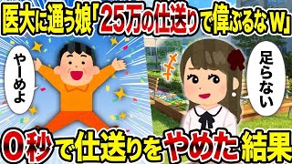 【2ch修羅場スレ】医大に通う娘「25万の仕送りで偉ぶるなw」→ 0秒で仕送りをやめた結果