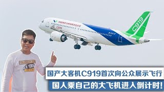 国产大客机C919公众展示飞行,国人乘自己的客机进入倒计时!