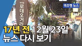 17년 전 오늘ㅣ 뉴스! 역사가 됩니다_ 2004.12.23.뉴스 몰아보기