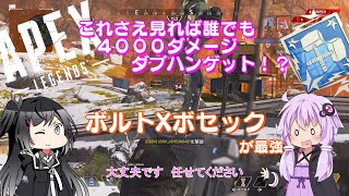 【Apex Legends】ボセックでついにダブハン！？　ダメージ稼ぎにはこれが最適解だった！　ゆかりさんとミリアルが行くダブハンチャレンジ【VOICEROID実況プレイ】【CoeFont】