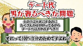 デート代は男が奢るべきか問題について【解説】