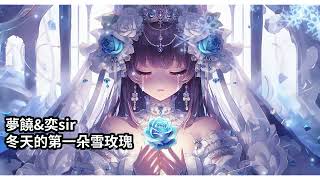 冬天的第一朵雪玫瑰 - 夢饒 / 奕sir 『你冬天的第一朵雪玫瑰，公主啊別再為了他落淚 』