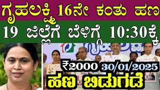 || ಗೃಹಲಕ್ಷ್ಮಿ ಯೋಜನೆ 16ನೇ ಕಂತಿನ ಹಣ IMPORTANT INFORMATION || IN KANNADA ||  KARNATAKA ||