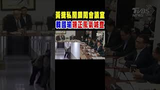 黃捷私開鎖闖會議室 韓國瑜端正風氣喊查｜TVBS新聞 @TVBSNEWS01