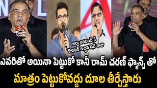 రామ్ చరణ్ ఫ్యాన్స్ తో Dil Raju Hilarious Reaction On After Allu Aravind Say Sorry To Ram Charan Fans