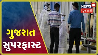 ગુજરાત સુપરફાસ્ટ | GUJARAT SUPER FAST | રાજ્યના સચોટ અને સંક્ષિપ્ત સમાચાર