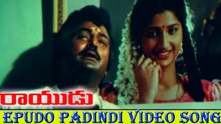 Rayudu Movie || Epudo Paadindhi  Video Song || Mohan Babu, Soundarya, Rachana
