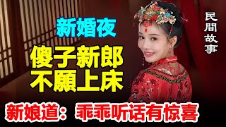 民间故事：新婚夜，傻子新郎不愿上床，新娘道：乖乖听话有惊喜